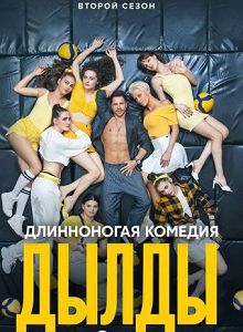 Дылды 2 сезон
