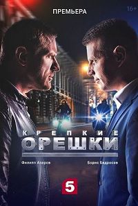 Крепкие орешки
