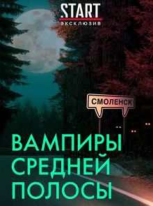 Вампиры средней полосы