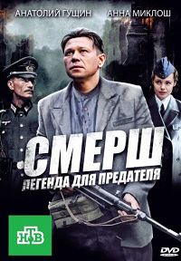 СМЕРШ. Легенда для предателя