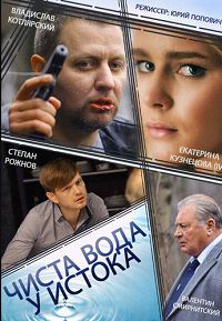 Чиста вода у истока