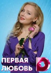 Первая любовь