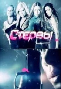 Стервы