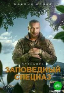 Заповедный спецназ