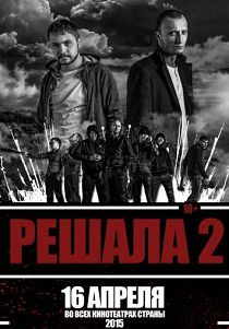 Решала 2 (2015)