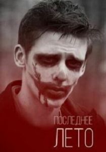 Последнее лето (2013)