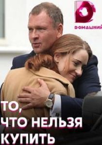 То, что нельзя купить