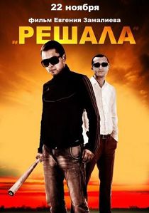 Решала (2012)