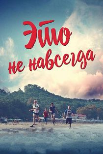 Это не навсегда ( 2019)