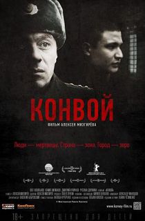Конвой (2012)