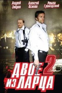 Двое из ларца 2 сезон