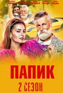 Папик 2 сезон