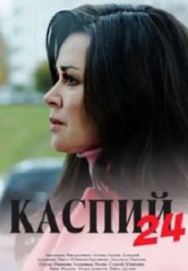 Каспий 24
