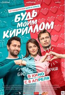 Будь моим Кириллом (2021)