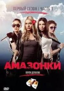 Амазонки