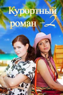 Курортный роман 2 сезон