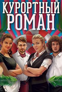 Курортный роман 1 сезон