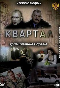 Квартал