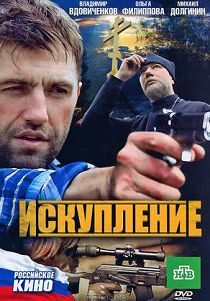 Искупление