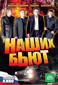 Наших бьют