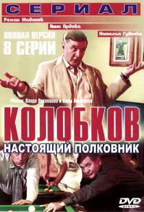Колобков. Настоящий полковник!
