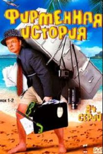 Фирменная история