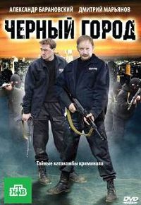 Чёрный город