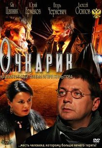 Очкарик