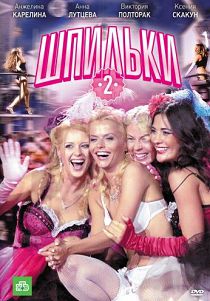 Шпильки 2