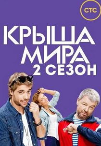 Крыша мира 2 сезон