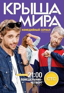 Крыша мира 1 сезон