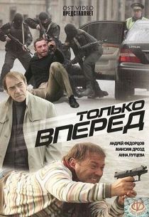 Только вперед