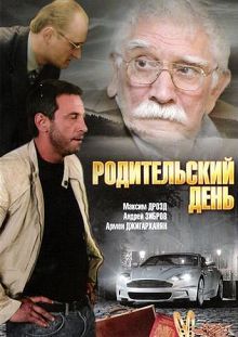 Родительский день
