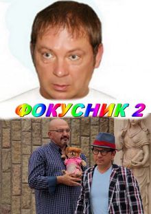 Фокусник-2