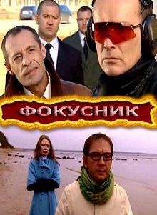 Фокусник