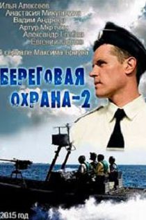 Береговая охрана 2 сезон