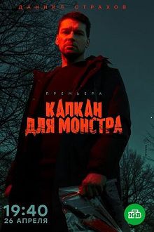 Капкан для монстра