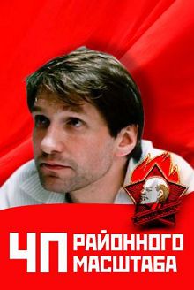 ЧП районного масштаба