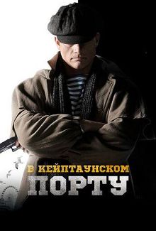 В Кейптаунском порту
