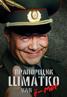 Прапорщик Шматко, или Ё-моё