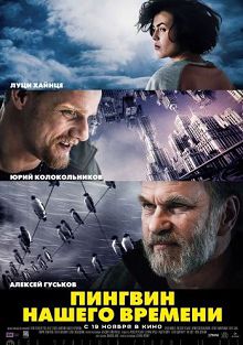 Пингвин нашего времени