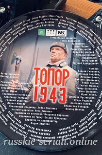 Топор 2. 1943