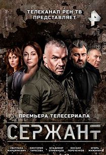 Сержант