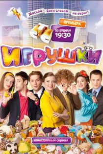 Игрушки 2 сезон