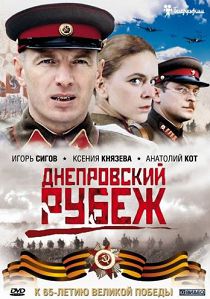 Днепровский рубеж