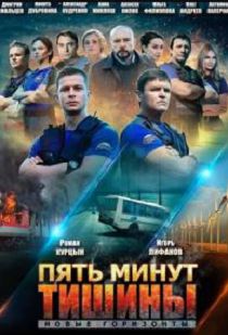 Пять минут тишины 3 сезон. Новые горизонты
