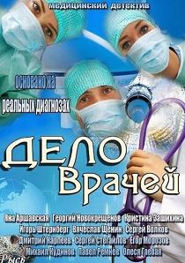 Дело врачей