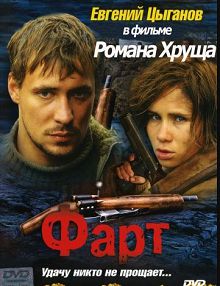 Фарт