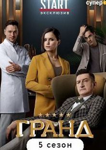 Гранд 5 сезон