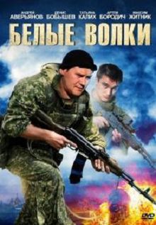 Белые волки 1 сезон